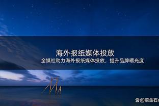 制霸左路！阿方索数据：3次关键传球5次抢断17次对抗成功13次